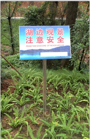 潯峰公園宣傳警示牌