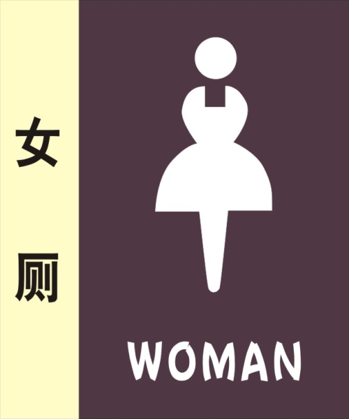 女公共廁所標識牌