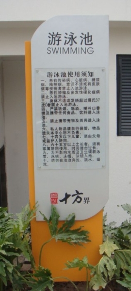 公共游泳館提示牌