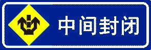 中間封閉施工標(biāo)志牌