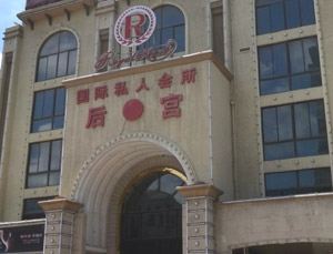 大型會所大字