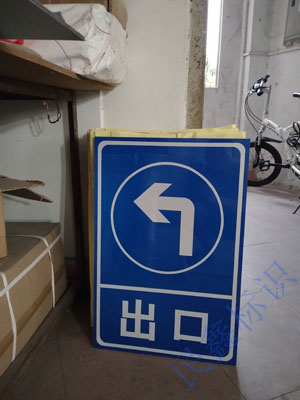 出口左轉(zhuǎn)指示